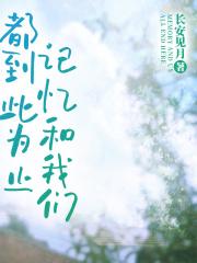 记忆和我们，都到此为止