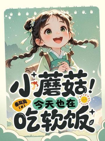 反贼?我吗?我才四岁!