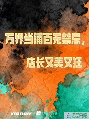 万界当铺百无禁忌，店长又美又狂