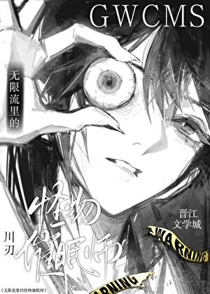 这只催眠师是怪物