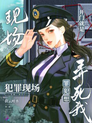 开门就是犯罪现场,罪犯想弄死我