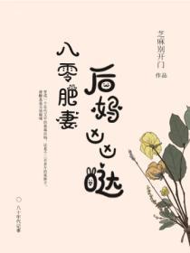 八零肥妻:后妈凶凶哒