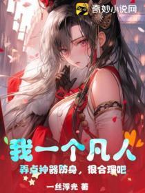 我一个凡人,弄点神器防身,很合理吧。