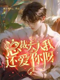 总裁大人,我还爱你呀