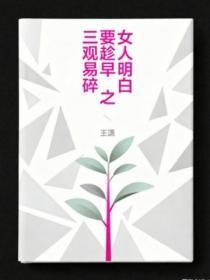 女人明白要趁早之三观易碎