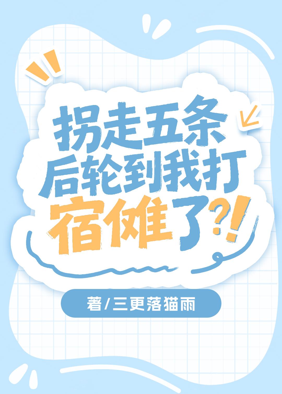 拐走五条后轮到我打宿傩了?!