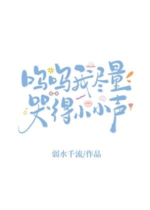 呜呜我尽量哭得小小声