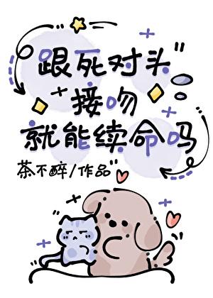 跟死对头接吻就能续命吗