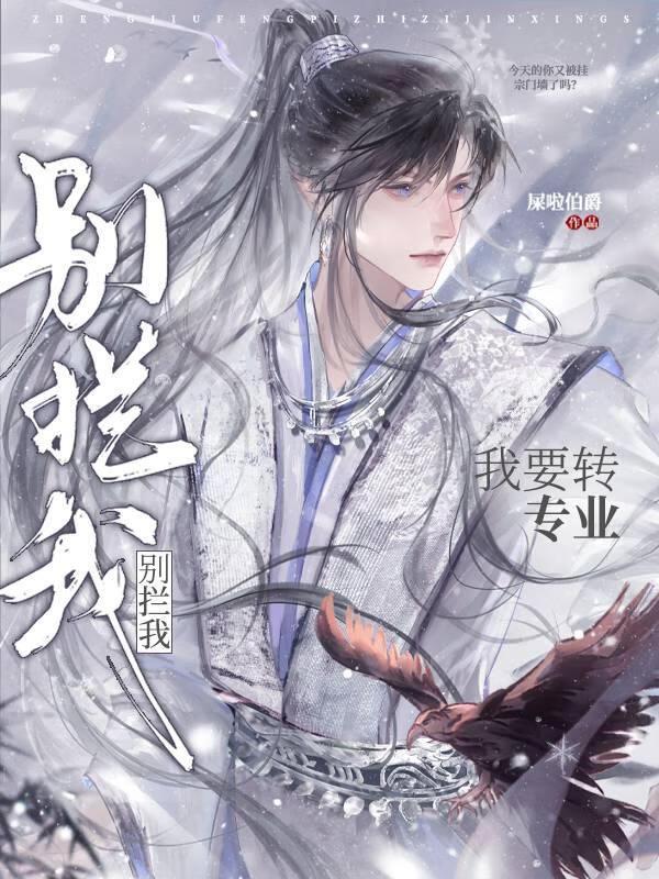 别拦我!我要转专业!