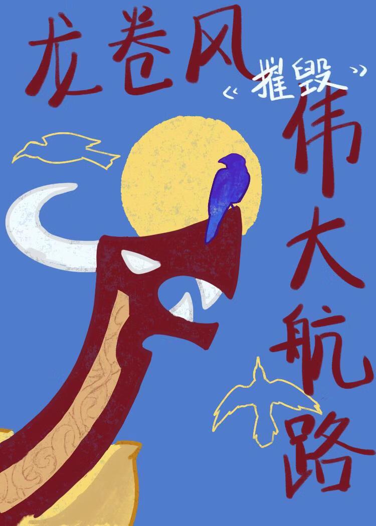 ［海乙红团］龙卷风摧毁伟大航路