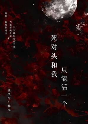 死对头和我只能活一个