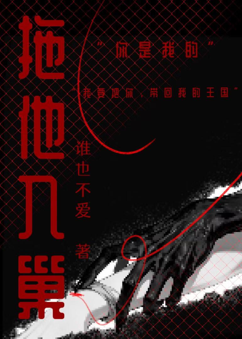 将他拖进巢穴[末世]