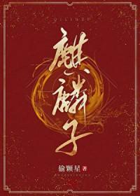 麒麟子