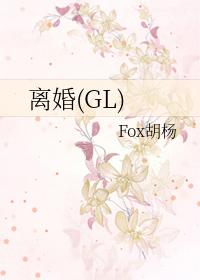 离婚GL