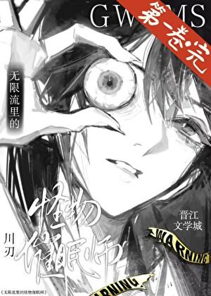 被怪物顶替的催眠师