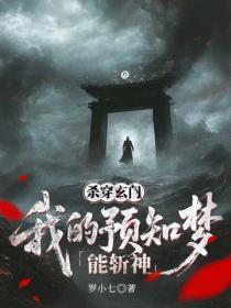 杀穿玄门：我的预知梦能斩神