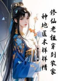 修仙老祖穿到农家,种地医术样样精
