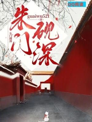 朱门砚深