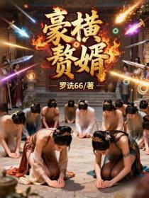 豪横赘婿