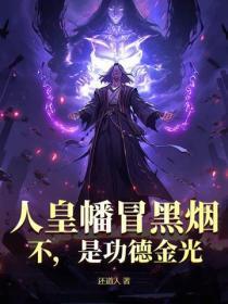 人皇幡冒黑烟？不，是功德金光！