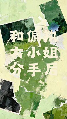 和偏执大小姐分手后