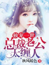 独宠一世：总裁老公太缠人