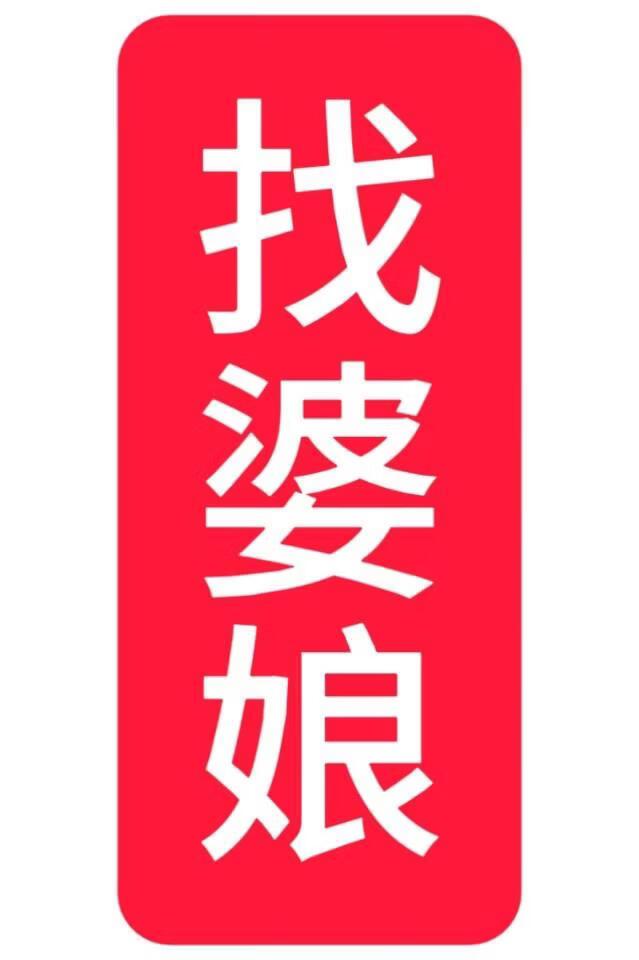 找婆娘,被把花魁弄成怀孕的寡妇后