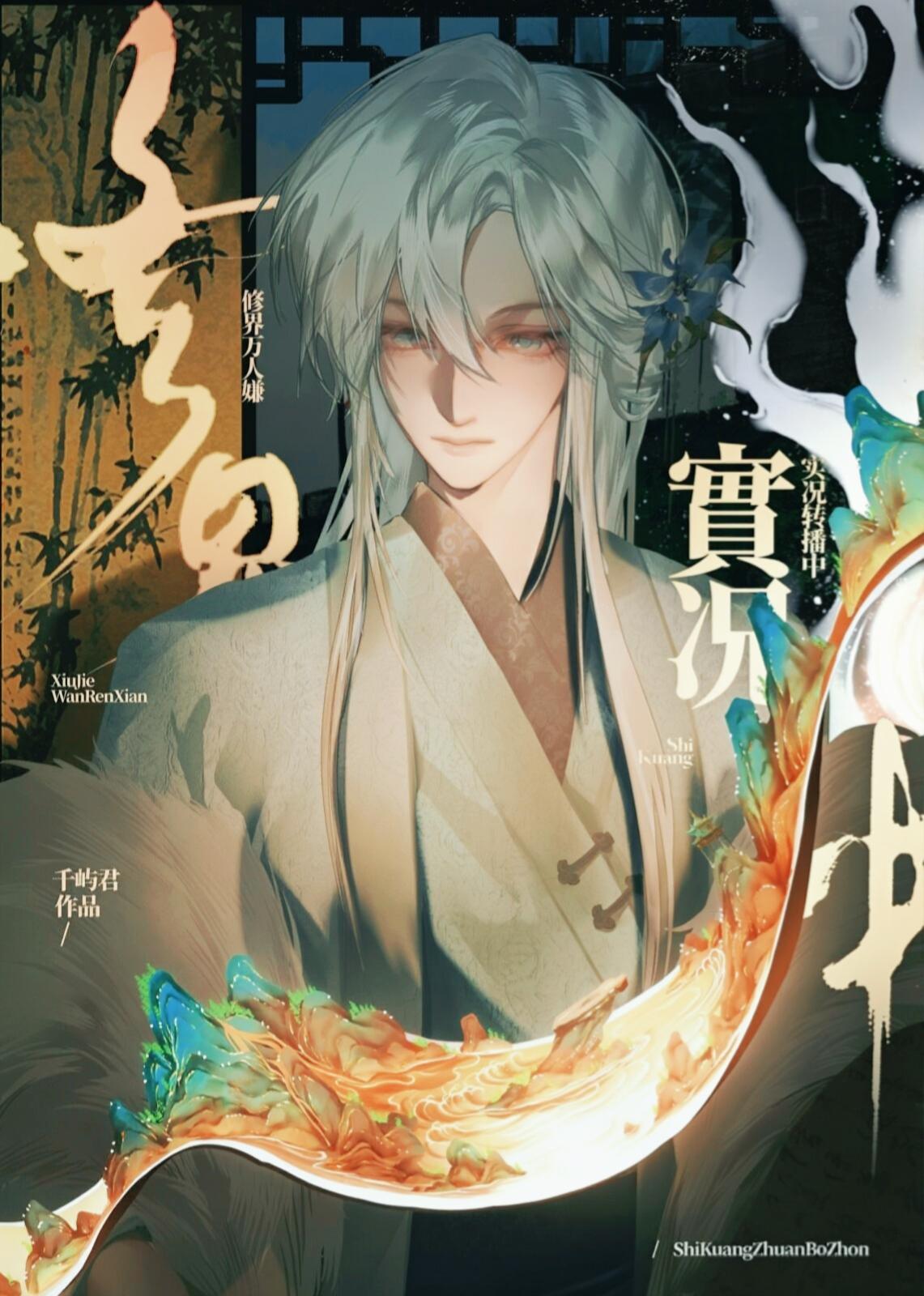 修界万人嫌，实况直播中