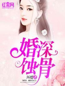 婚深蚀骨