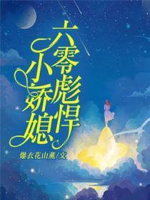 六零彪悍小娇媳