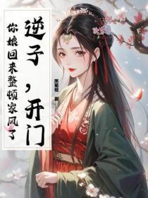 逆子,开门!你娘回来整顿家风了