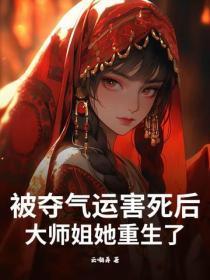 被夺气运害死后,大师姐她重生了