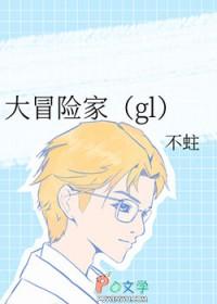 大冒险家gl