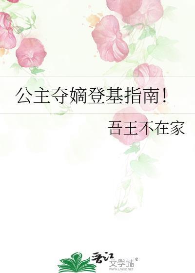 公主夺嫡登基指南！