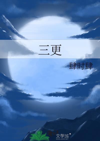 三更