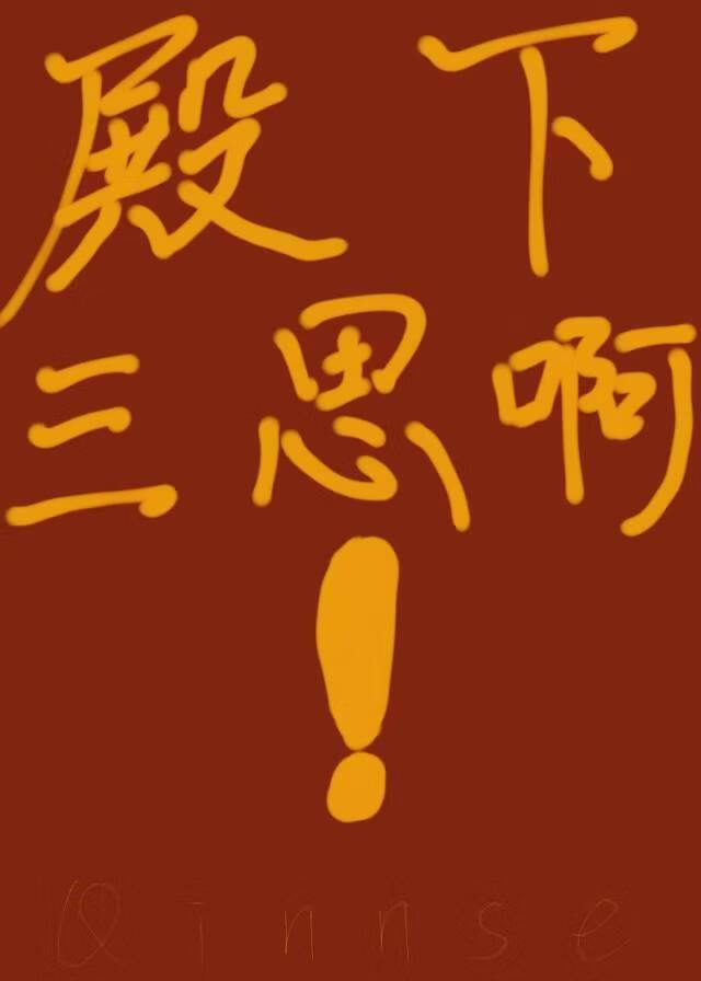 殿下三思啊！