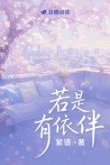 若是有依伴