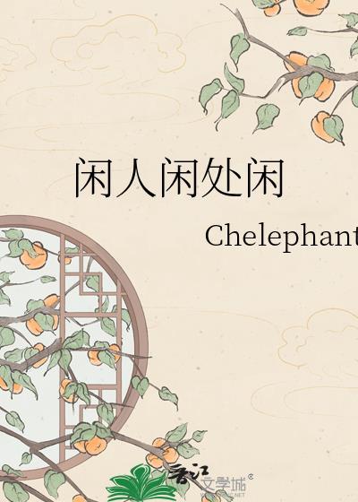 闲人闲处闲