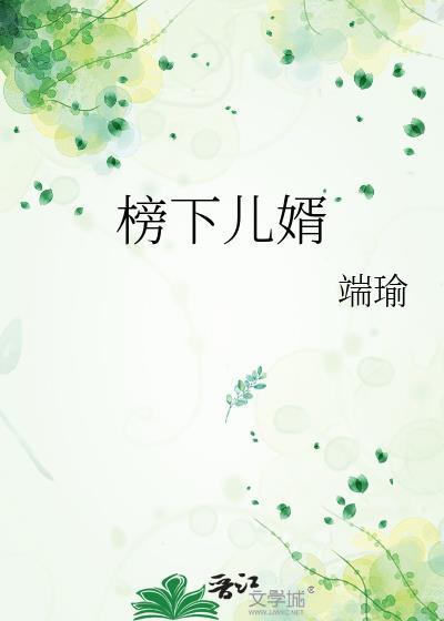 榜下儿婿