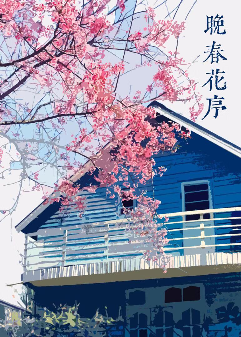 晚春花序