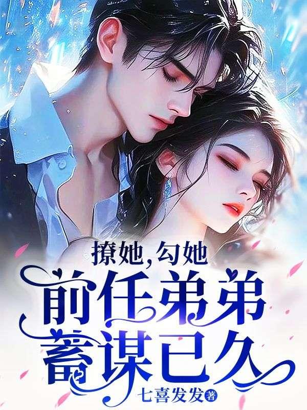 撩她,勾她,前任弟弟蓄谋已久