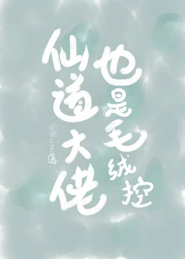 仙道大佬也是毛绒控？