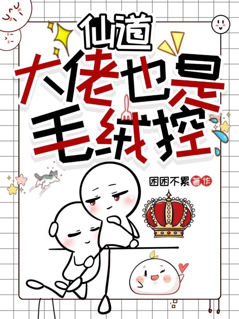 仙道大佬也是毛绒控