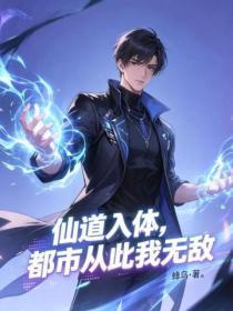 仙道入体，都市从此我无敌