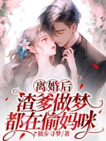 离婚后，渣爹做梦都在偷妈咪番外