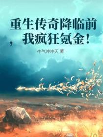 重生传奇降临前,我疯狂氪金!