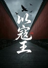 以寇王1 NPH）