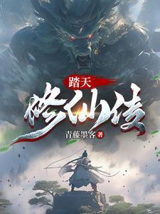 修仙,从婴儿开始