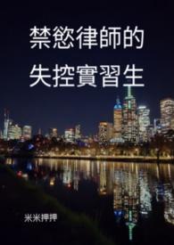 禁慾律師的失控實習生 1v1全文免費