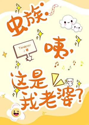 虫族：咦，这是我老婆？